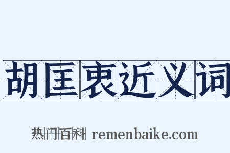 胡匡衷近义词是什么意思的图片